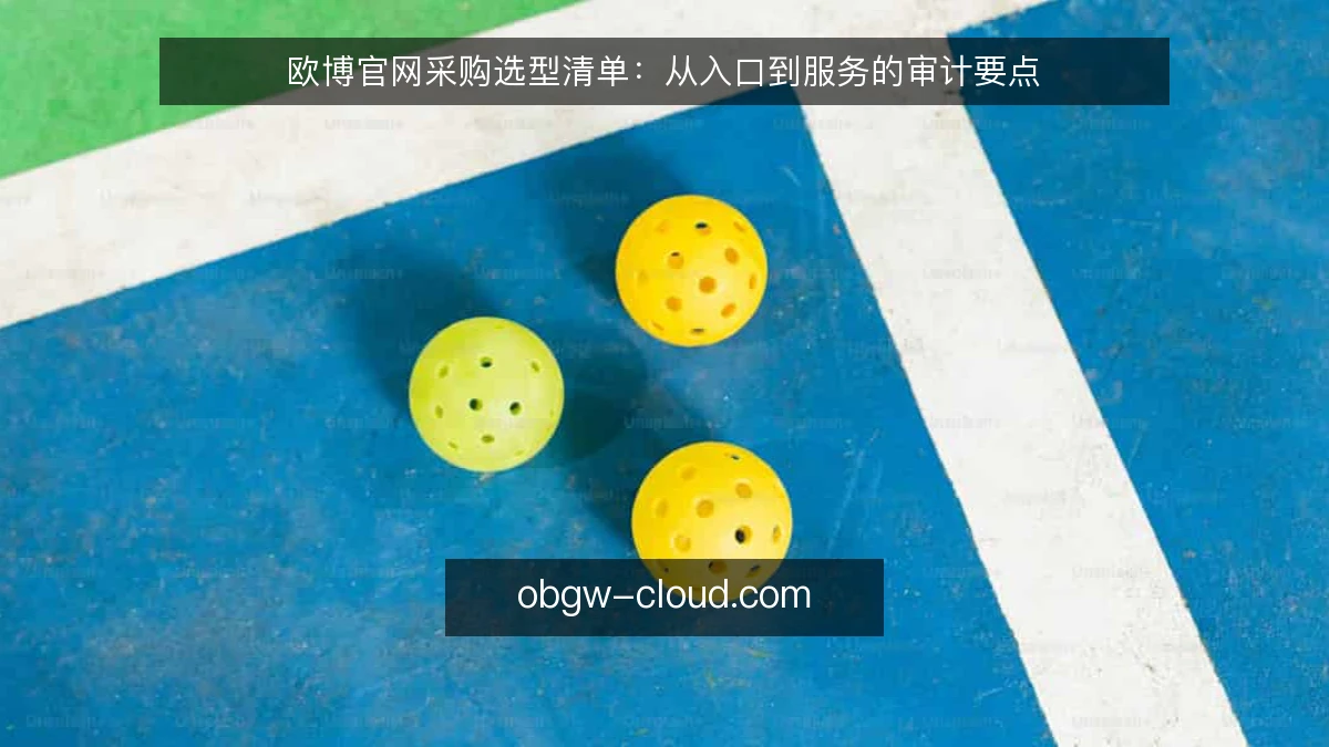欧博官网采购选型清单：从入口到服务的审计要点