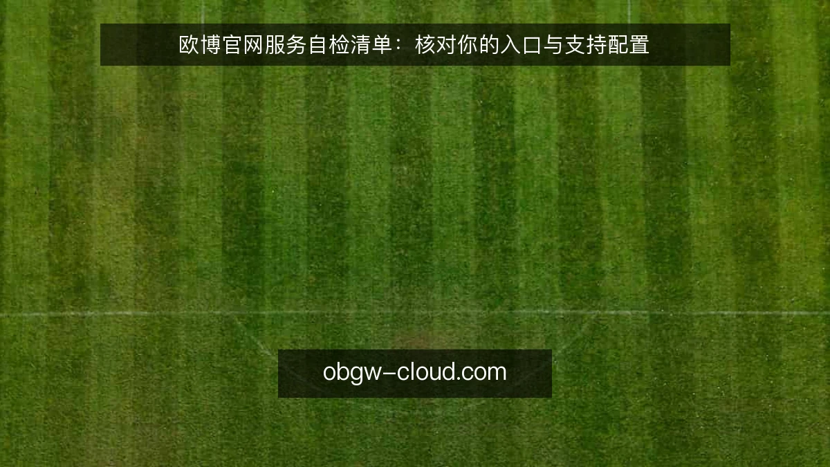 欧博官网服务自检清单：核对你的入口与支持配置