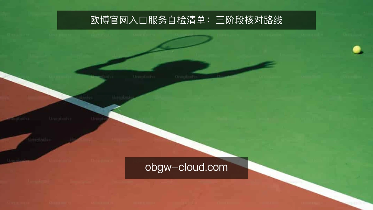 欧博官网入口服务自检清单：三阶段核对路线