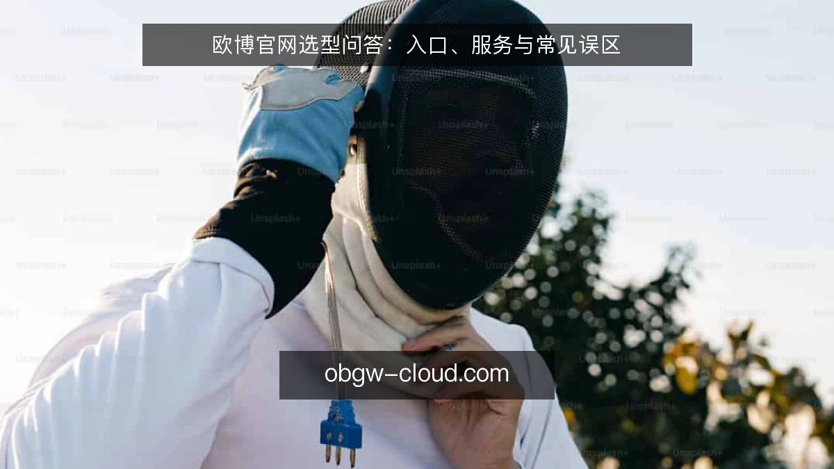 欧博官网选型问答：入口、服务与常见误区