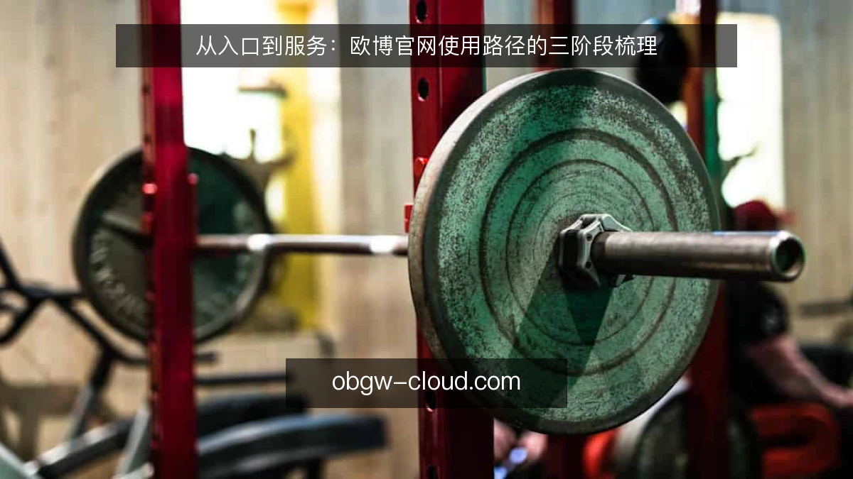 从入口到服务：欧博官网使用路径的三阶段梳理