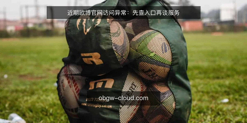近期欧博官网访问异常:先查入口再谈服务 — 近期访问异常的现象 配图