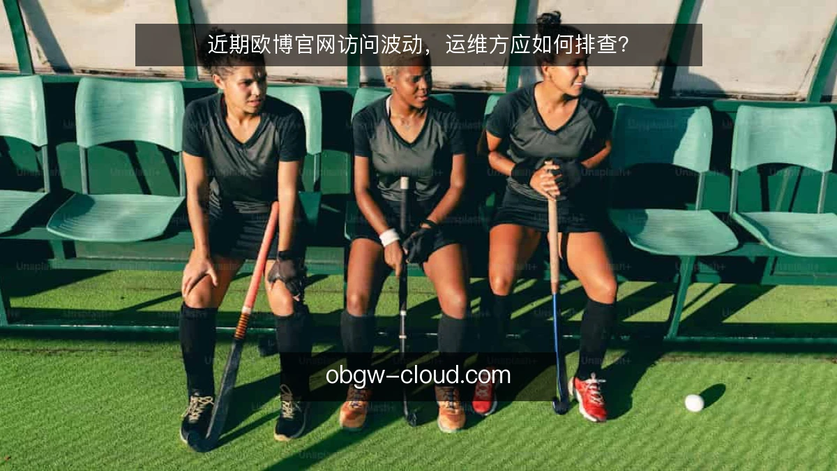 近期欧博官网访问波动，运维方应如何排查？