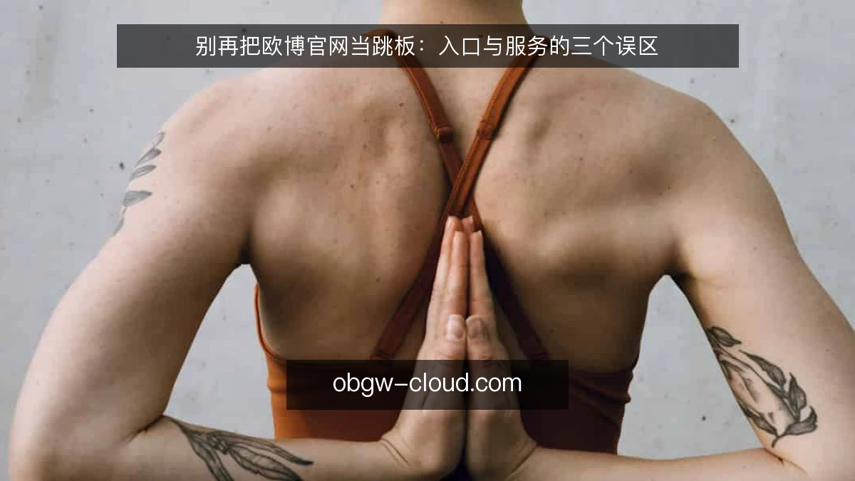 别再把欧博官网当跳板：入口与服务的三个误区