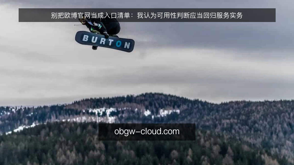 别把欧博官网当成入口清单:我认为可用性判断应当回归服务实务