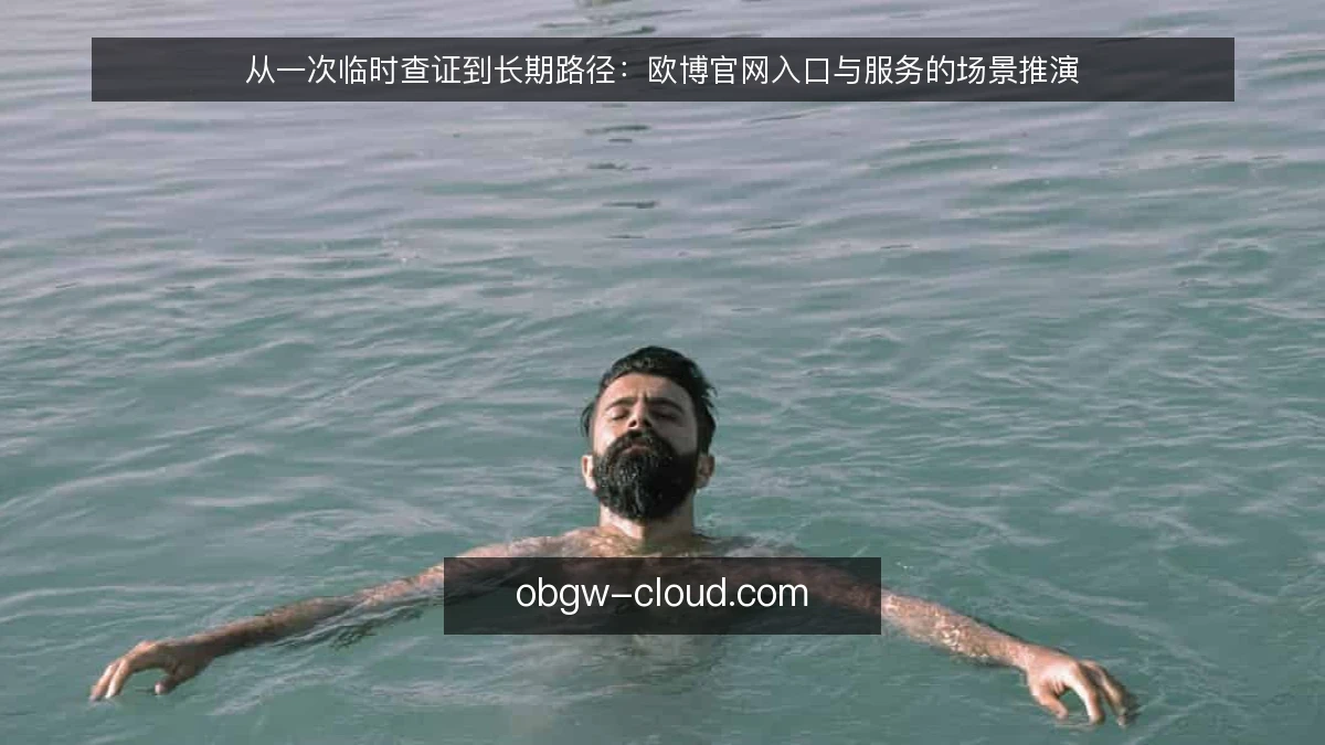 从一次临时查证到长期路径：欧博官网入口与服务的场景推演