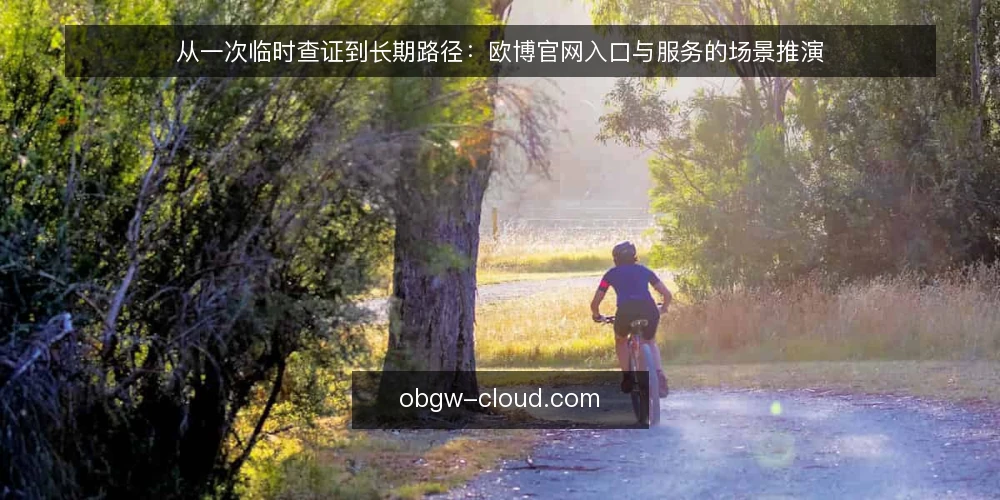 从一次临时查证到长期路径：欧博官网入口与服务的场景推演 — 场景起点：一次临时查证需求 配图