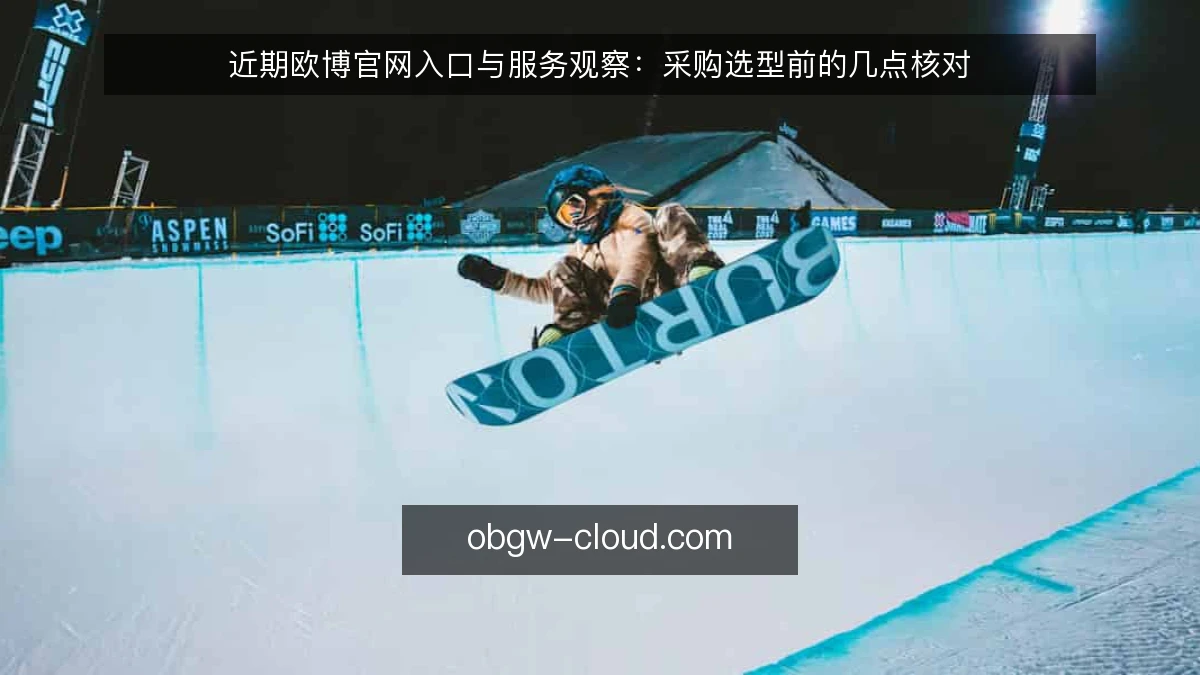 近期欧博官网入口与服务观察：采购选型前的几点核对