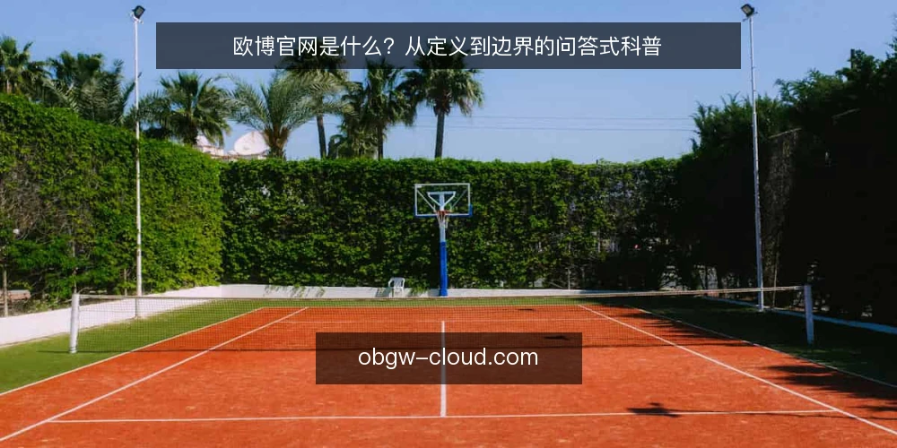 欧博官网是什么？从定义到边界的问答式科普 — 欧博官网到底指什么 配图