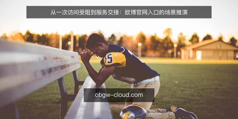 从一次访问受阻到服务交接:欧博官网入口的场景推演 — 场景开场:一个卡住的下午 配图