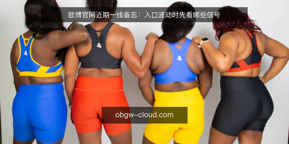 欧博官网近期一线备忘:入口波动时先看哪些信号 — 近期值得留意的入口信号 配图