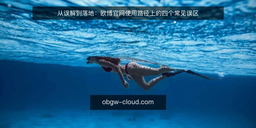 从误解到落地：欧博官网使用路径上的四个常见误区 — 路径起点：先厘清“欧博官网”在流程中的位置 配图