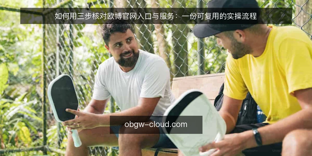 如何用三步核对欧博官网入口与服务:一份可复用的实操流程 — 准备核对工具与记录表 配图