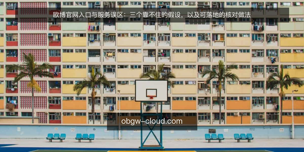 欧博官网入口与服务误区:三个靠不住的假设,以及可落地的核对做法 — 先厘清误区从哪来 配图